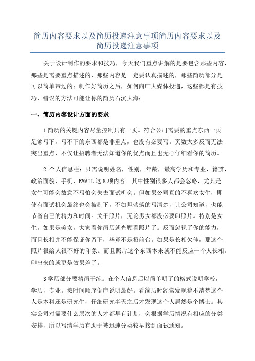 简历内容要求以及简历投递注意事项简历内容要求以及简历投递注意事项