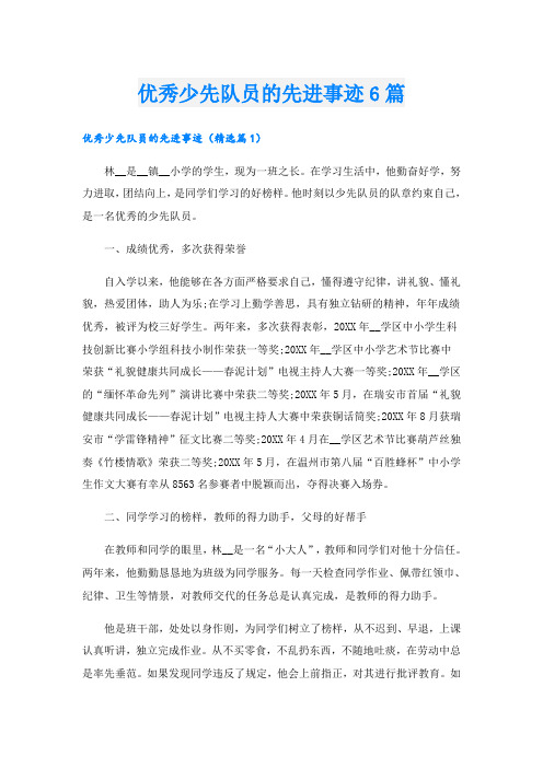 优秀少先队员的先进事迹6篇