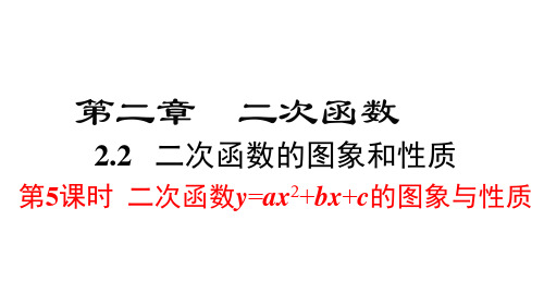 北师版九年级下册数学精品教学课件 第二章二次函数 第5课时 二次函数y=ax2+bx+c的图象与性质