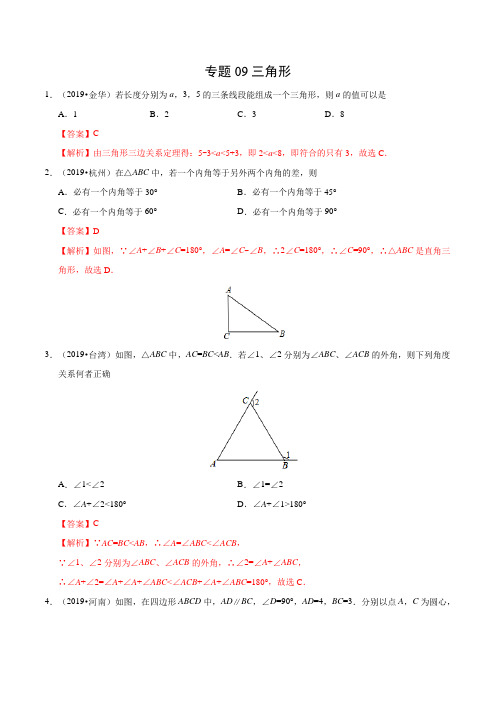 人教版八下数学09 三角形(第01期)-2019年中考真题数学试题分项汇编(解析版)