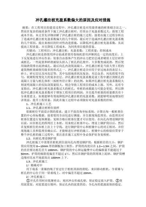 冲孔灌注桩充盈系数偏大的原因及应对措施