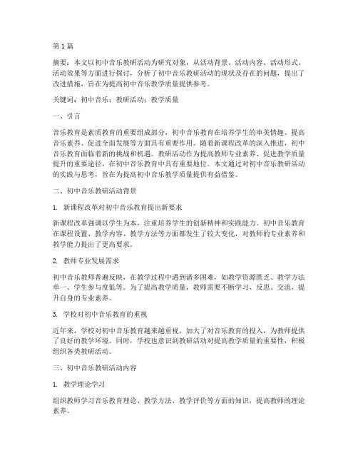 教研活动初中音乐论文(3篇)