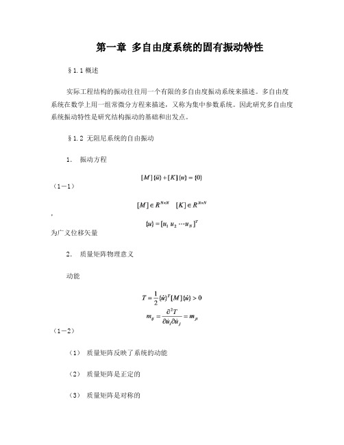 第1章多自由度系统的固有振动特性