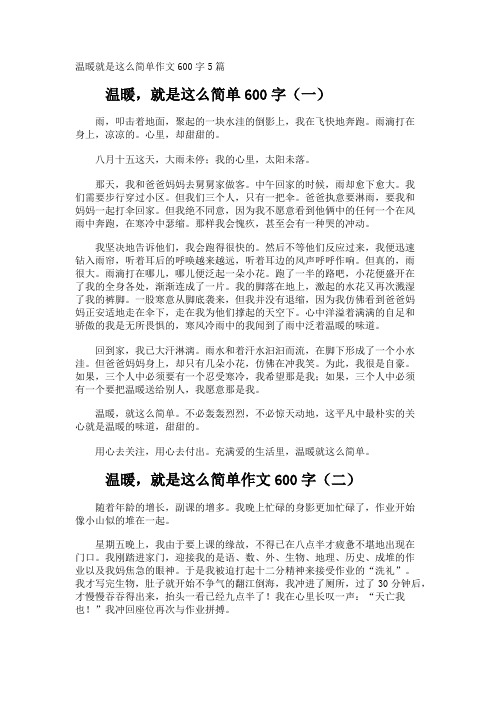 温暖就是这么简单作文600字