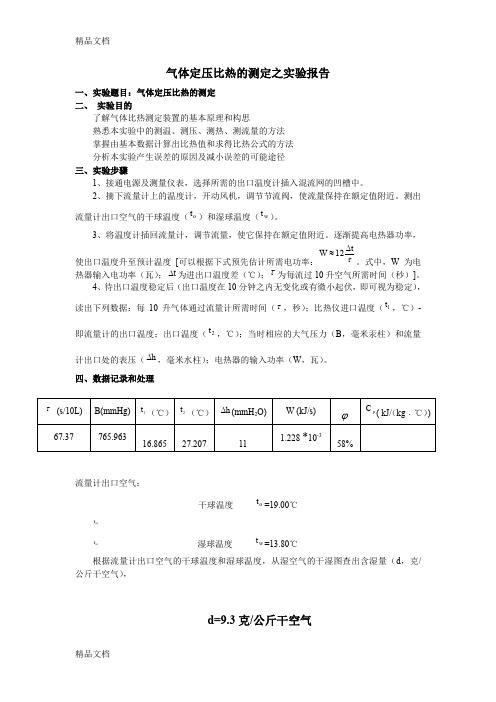 (整理)气体定压比热的测定之实验报告