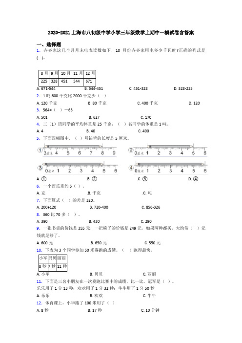 2020-2021上海市八初级中学小学三年级数学上期中一模试卷含答案