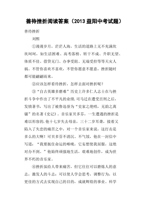 善待挫折阅读答案2013益阳中考试题