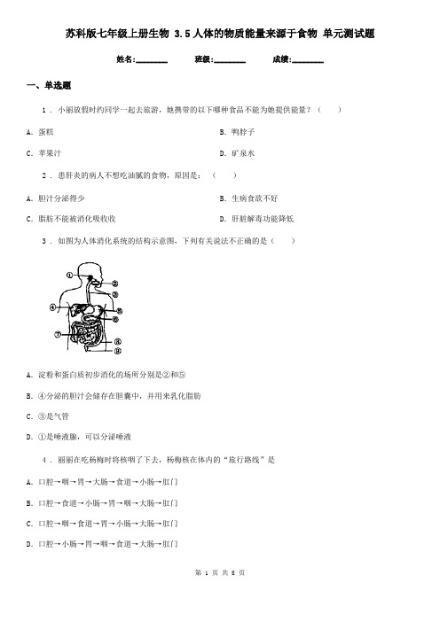 苏科版七年级上册生物 3.5人体的物质能量来源于食物 单元测试题