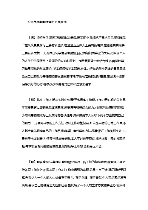 公务员德能勤绩廉五方面表述