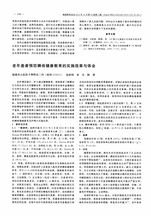 老年患者预防褥疮健康教育的实施效果与体会