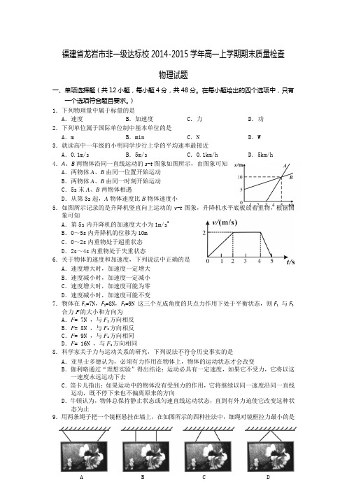 福建省龙岩市非一级达标校2014-2015学年高一上学期期末质量检查物理试题