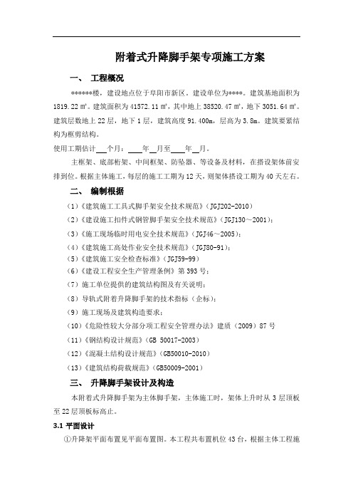 附着式升降脚手架专项施工方案