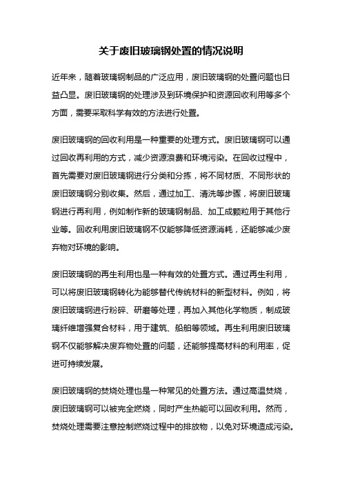 关于废旧玻璃钢处置的情况说明