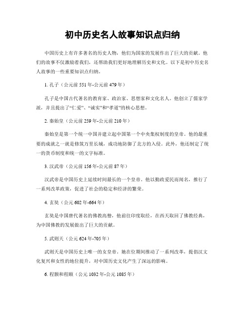 初中历史名人故事知识点归纳