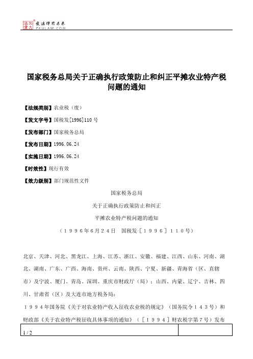 国家税务总局关于正确执行政策防止和纠正平摊农业特产税问题的通知