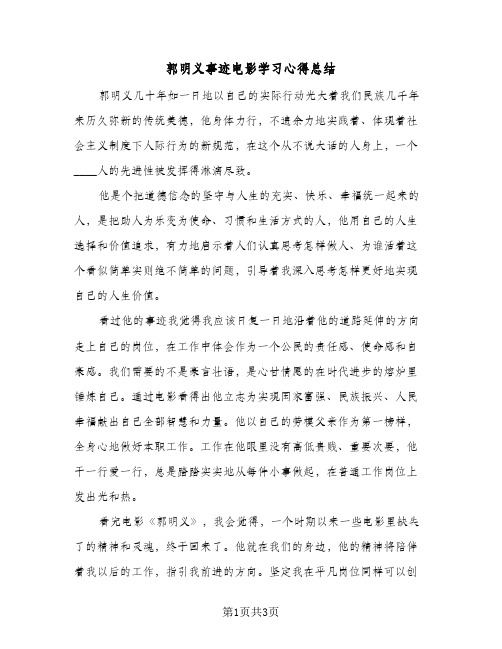 郭明义事迹电影学习心得总结（二篇）