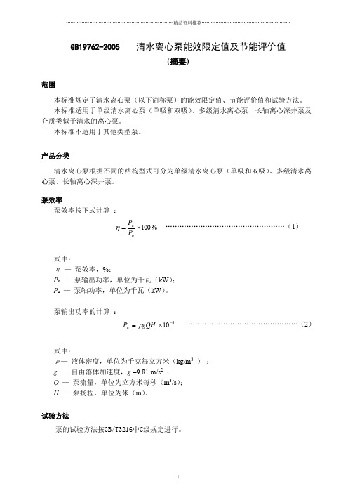 清水离心泵能效限定值及节能评价值