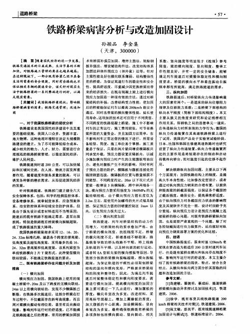 铁路桥梁病害分析与改造加固设计