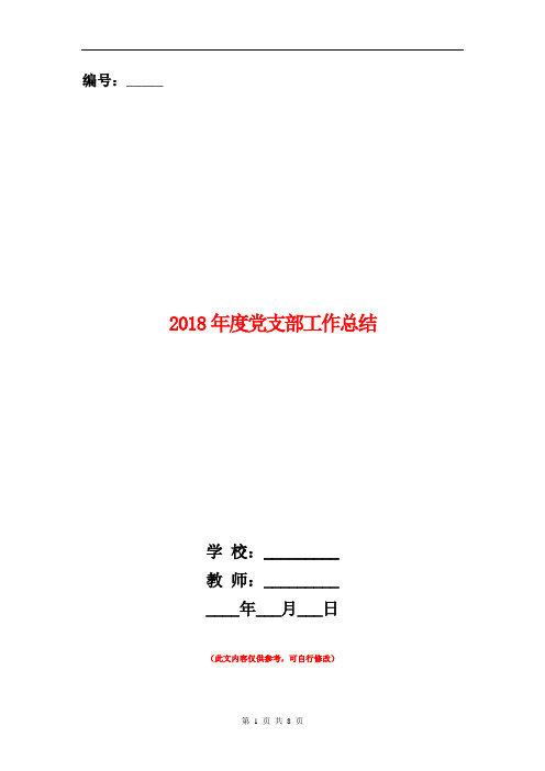 2018年度党支部工作总结