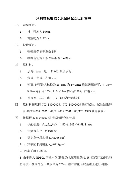 C50预制箱梁配比计算简书