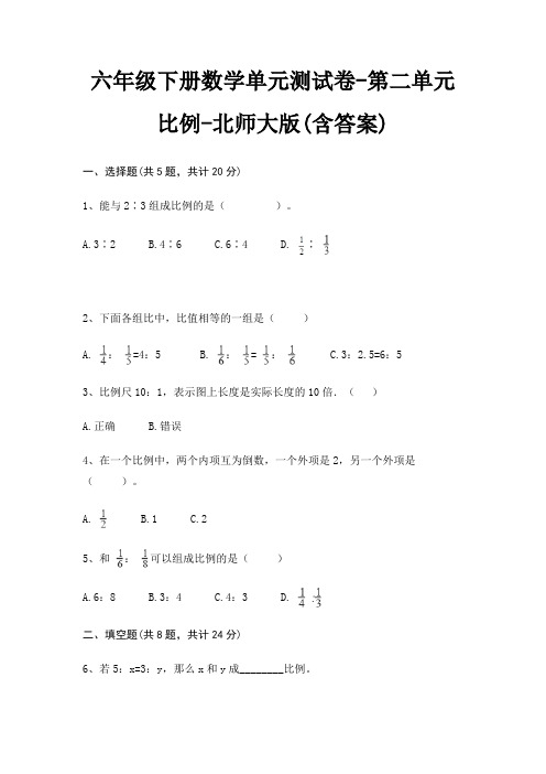 北师大版六年级下册数学单元测试卷第二单元 比例(含答案)