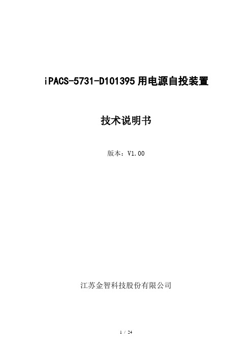 iPACS-5731-D101395备用电源自投装置技术说明书