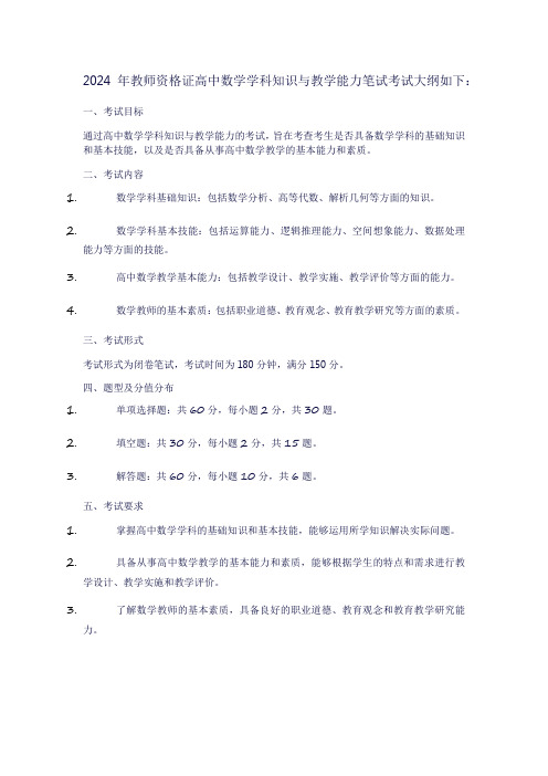 2024年教师资格证高中数学学科知识与教学能力笔试考试大纲