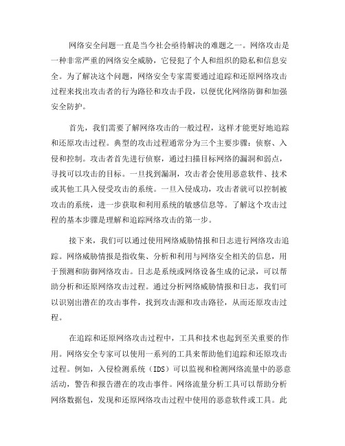 如何通过网络追踪还原网络攻击过程