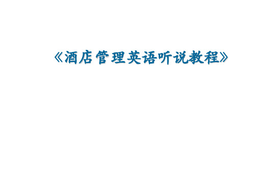 《酒店管理英语听说教程》Unit4