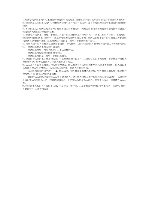 交大网络学院经济法考试复习资料整理