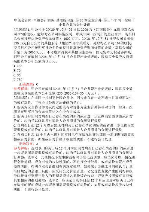 中级会计师-中级会计实务-基础练习题-第20章企业合并-第三节非同一控制下企业合并的会计处理