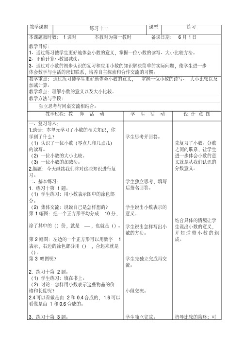 苏教版小学数学三年级下册第8单元《4.练习十一(完善稿)》教案