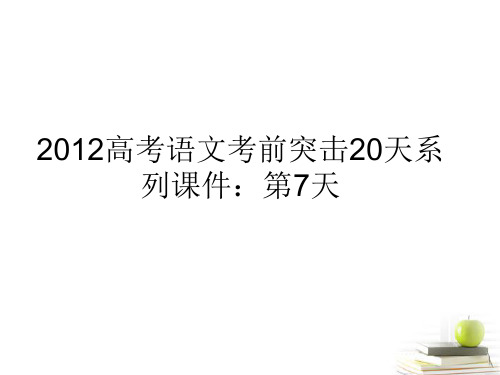 高考语文 考前突击18天系列第7天PPT课件