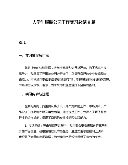 大学生服装公司工作实习总结8篇