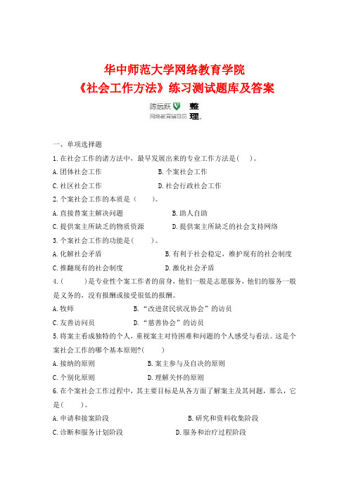 华师网络2014年9月课程考试《社会工作方法》练习测试题库及答案