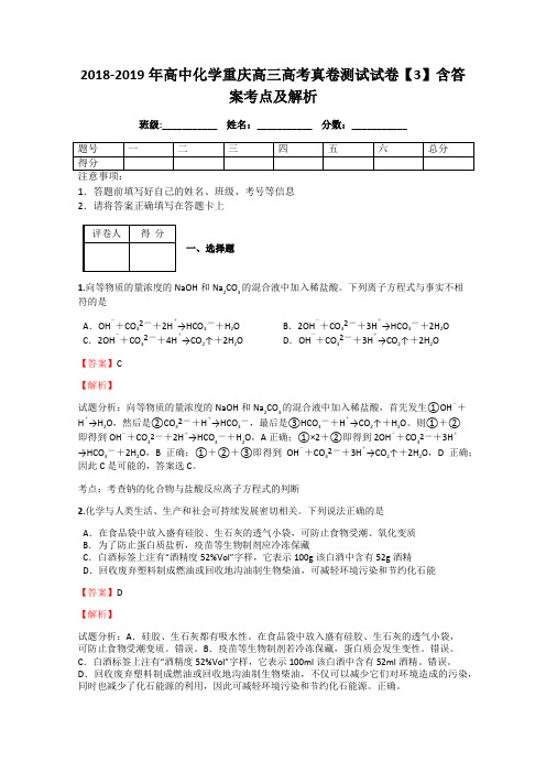 2018-2019年高中化学重庆高三高考真卷测试试卷【3】含答案考点及解析