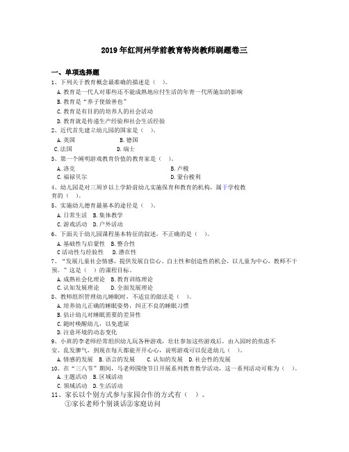 2019年红河州学前教育特岗教师刷题卷三