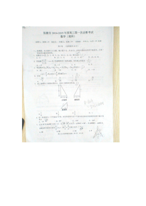 甘肃省张掖市2015届高三第一次联考数学(理)试题(扫描版,Word答案)