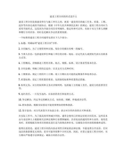 建设工程合同的形式是什么