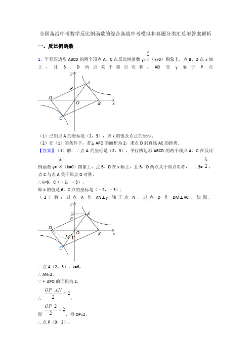 全国备战中考数学反比例函数的综合备战中考模拟和真题分类汇总附答案解析