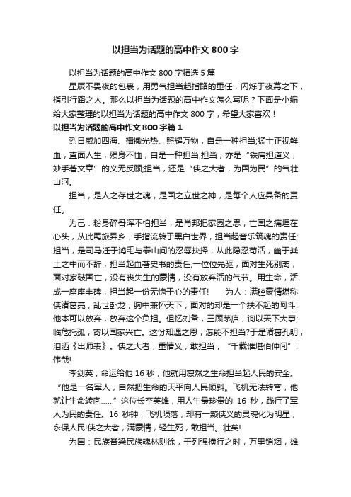 以担当为话题的高中作文800字