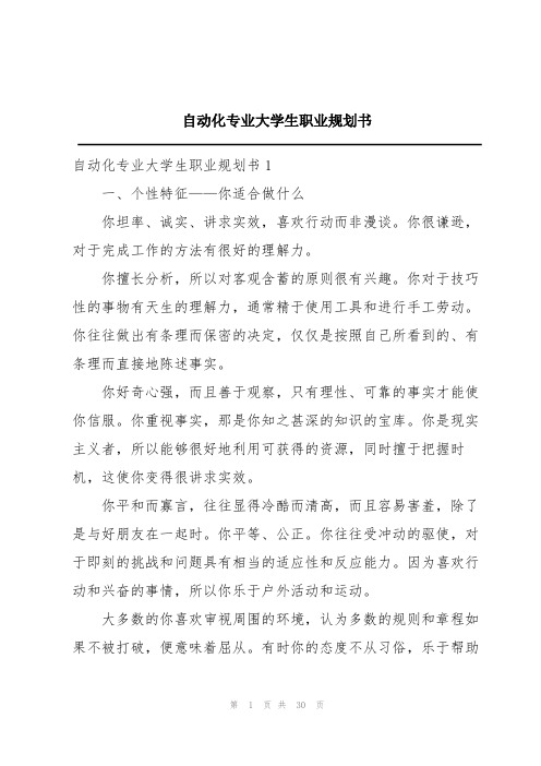 自动化专业大学生职业规划书