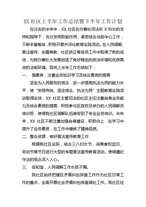 XX社区2012上半年工作总结暨下半年工作计划