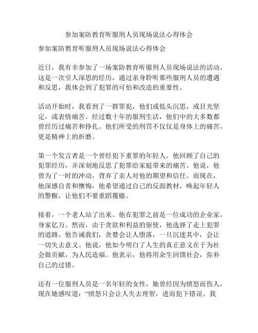 参加案防教育听服刑人员现场说法心得体会