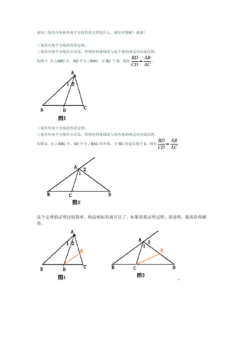 三角形内角和外角平分线性质定理