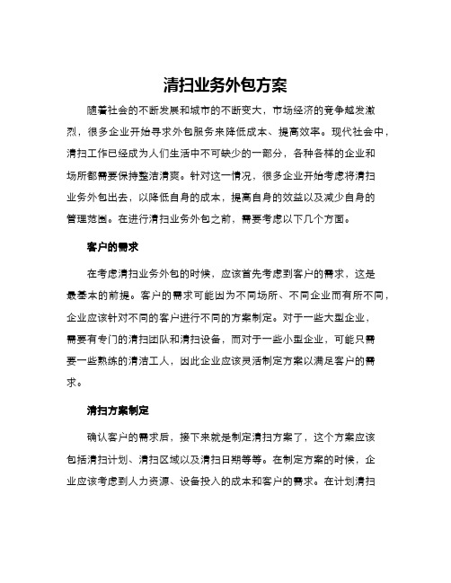 清扫业务外包方案