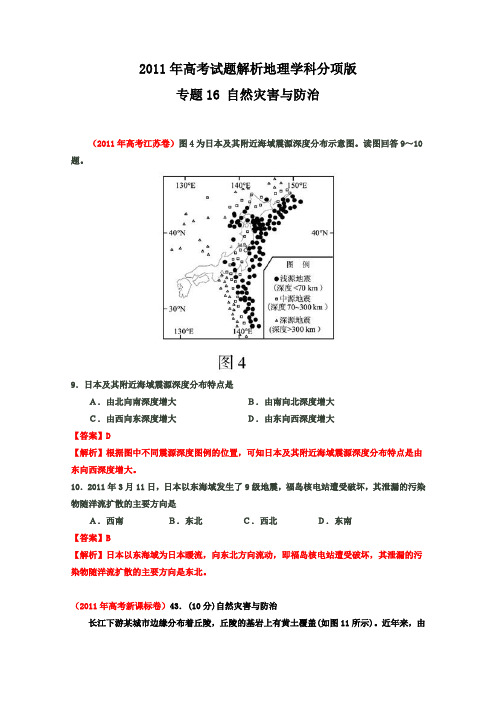 2011年高考真题解析地理分项版16自然灾害与防治