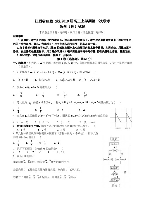 江西省红色七校2019届高三上学期第一次联考数学(理)试题Word版含答案