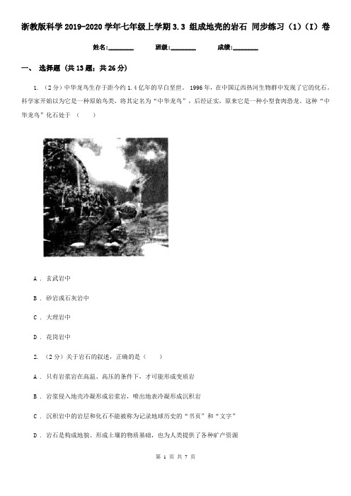 浙教版科学2019-2020学年七年级上学期3.3组成地壳的岩石同步练习(1)(I)卷