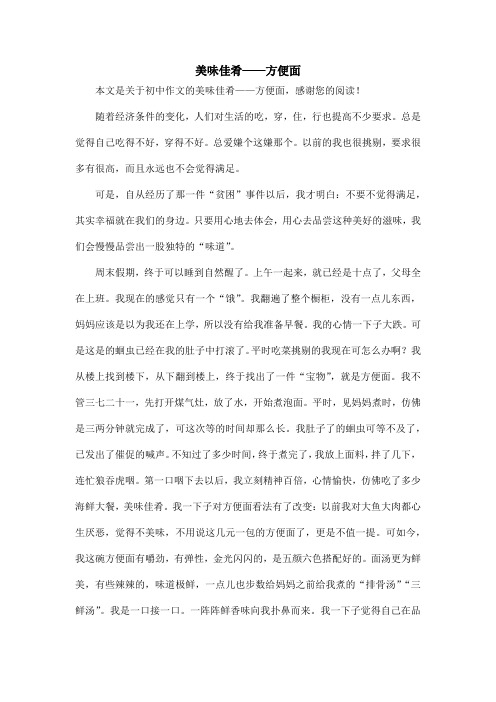 美味佳肴——方便面_初中作文